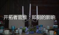 开拓者官推	：即刻的影响力 杨瀚森首个回合便迅速展现实力