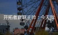 开拓者夏联主帅	：今天我们教给了杨瀚森更多的战术术语