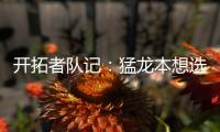 开拓者队记
：猛龙本想选马鲁阿奇，但试训中他被杨瀚森压制遂被放弃