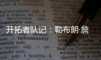 开拓者队记：勒布朗·詹姆斯正在马克中心场边等待，等着看杨瀚森的比赛