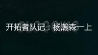 开拓者队记：杨瀚森一上来就送出漂亮的助攻 赏心悦目
！