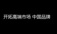 开拓高端市场 中国品牌汽车照明重点在于技术