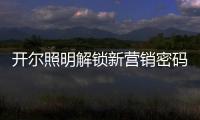 开尔照明解锁新营销密码
：湖北地区直播热潮创佳绩