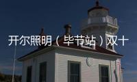 开尔照明（毕节站）双十一直播再攀新高，兄弟同心创辉煌