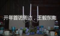 开年首访周边
	，王毅东南亚之行提多边主义“真伪之辨”