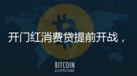 开门红消费贷提前开战，利率卷进“2”字头