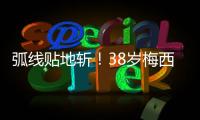 弧线贴地斩！38岁梅西第69次任意球破门：近3场暴砍5球 双手指天