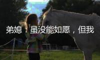 弟媳：虽没能如愿，但我为弗鲁米嫩塞这次征程感到无比自豪