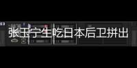 张玉宁生吃日本后卫拼出单刀！可惜单刀被扑，国足仍0