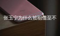 张玉宁为什么被租借至不莱梅
