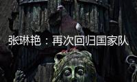 张琳艳�：再次回归国家队，感觉很好�，时刻准备着