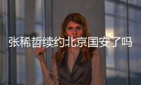 张稀哲续约北京国安了吗