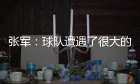 张军	
：球队遭遇了很大的困难，我们很有可能全华班出战