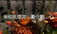张伯礼感言：看今朝
	，心潮比浪高/新华网