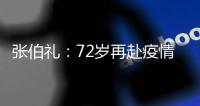 张伯礼�：72岁再赴疫情一线