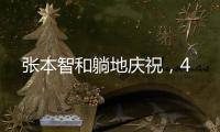 张本智和躺地庆祝，4