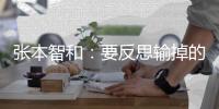 张本智和	：要反思输掉的三局比赛	，樊振东没参赛王楚钦是最强选手