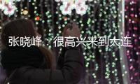 张晓峰：很高兴来到大连，希望以一个全新面貌取得一个好结果