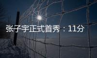 张子宇正式首秀
：11分钟高效13+4+2 天赋碾压被誉女篮核武器