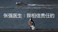 张强医生：我相信责任的力量丨我信
