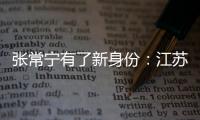 张常宁有了新身份：江苏女排教练兼队员