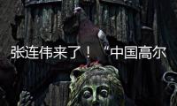 张连伟来了	！“中国高尔夫第一人”重返珠海挥杆 