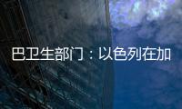 巴卫生部门
：以色列在加沙地带军事行动致死超5.8万人
