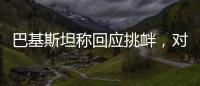 巴基斯坦称回应挑衅�，对印度发起军事行动