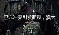 巴以冲突引发撕裂
，澳大利亚陷入争论