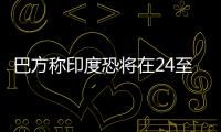 巴方称印度恐将在24至36小时内动武，印方暂无回应