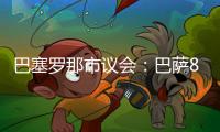 巴塞罗那市议会
：巴萨8月10日在诺坎普举行甘伯杯的计划非常勉强