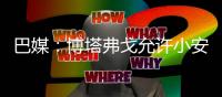 巴媒：博塔弗戈允许小安切洛蒂在明年世界杯期间加入巴西队教练组