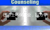 巴德士环保事业，因为专注所以卓越