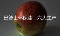 巴德士环保漆：六大生产基地助力环保
