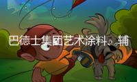 巴德士集团艺术涂料
、辅材推广会火热进行中