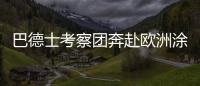 巴德士考察团奔赴欧洲涂料展 参访化工巨头拜耳、欧宝迪