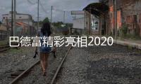 巴德富精彩亮相2020中国防水展，线上直播点击量近百万!