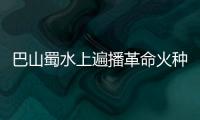 巴山蜀水上遍播革命火种