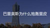巴里奥斯为什么炮轰里皮