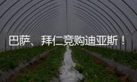 巴萨	、拜仁竞购迪亚斯！米兰主帅确认莱奥留队！纽卡将签伊兰加！