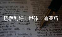 巴萨利好
！世体：迪亚斯不要求注册保证
，他将向红军主动申请转会