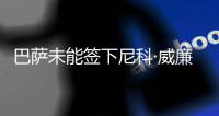 巴萨未能签下尼科·威廉姆斯，迪亚斯成为了诺坎普左翼的候选人
