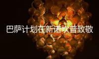 巴萨计划在新诺坎普致敬梅西
！但双方暂时没有对话！