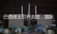 巴西球王贝利去世
，国际体坛沉痛悼念，梅西C罗发声悼念