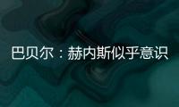巴贝尔：赫内斯似乎意识不到�，他自己才是拜仁最大的麻烦