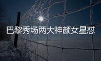 巴黎秀场两大神颜女星怼脸拍！热巴睫毛飞了，baby鼻梁位置好奇怪