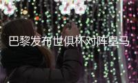 巴黎发布世俱杯对阵皇马海报：登贝莱、阿什拉夫、多纳鲁马出镜