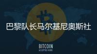 巴黎队长马尔基尼奥斯社媒晒与姆巴佩对位照
：晋级决赛