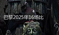 巴黎2025年16场比赛至少进4球	，上次在自然年做到更多还是2018年