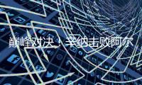 巅峰对决！辛纳击败阿尔卡拉斯首获温网男单冠军